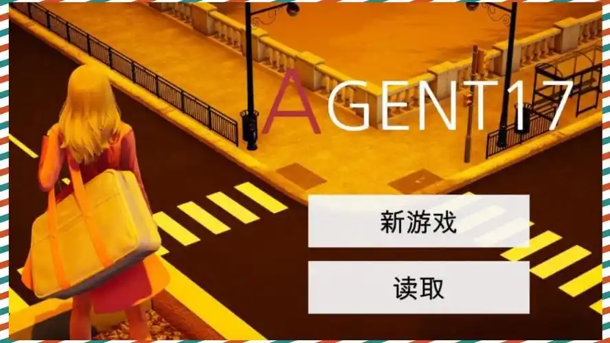 特工17 故事片段 演示图 4