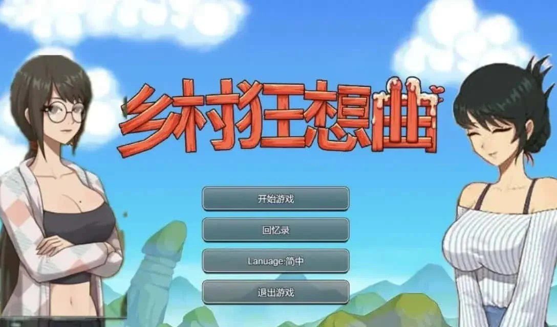 乡村狂想曲 故事片段 页面配图 4