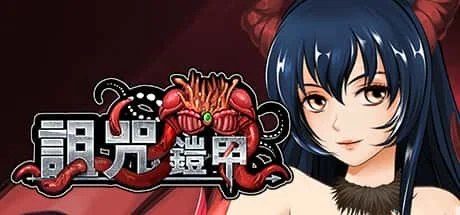 诅咒铠甲 中文界面 详情图 4